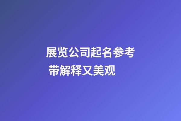 展览公司起名参考 带解释又美观-第1张-公司起名-玄机派